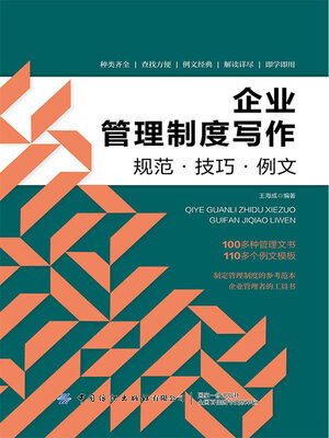 cover image of 企业管理制度写作